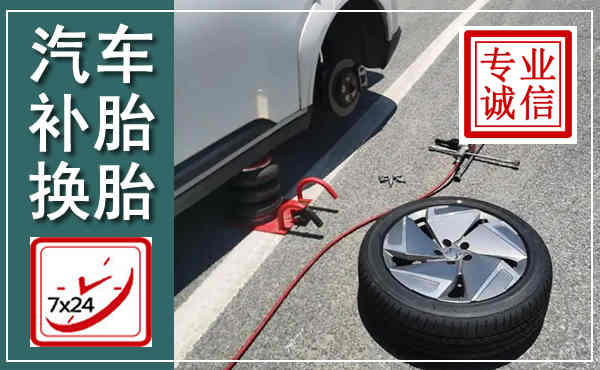 山亭汽车换轮胎,附近上门换轮胎电话