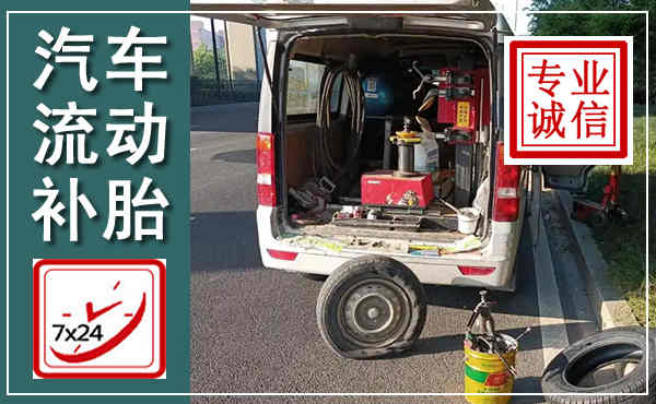 山亭汽车流动补胎,附近补胎电话