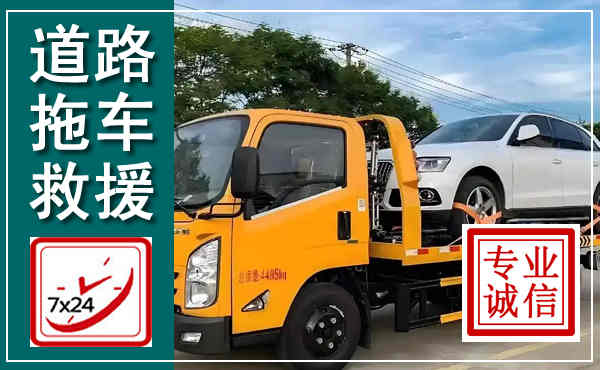 山亭拖车救援,汽车救援拖车电话