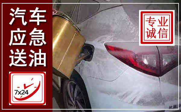 山亭汽车送油救援,附近上门送油电话