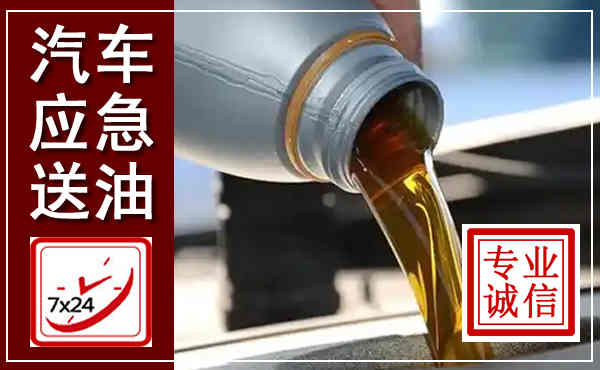山亭汽车送燃油救援,附近上门送燃油电话
