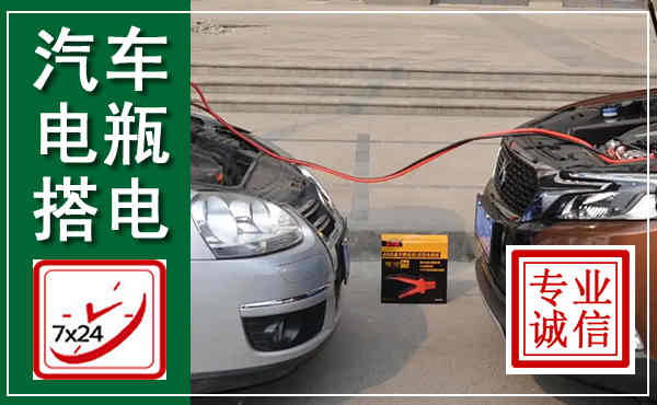 山亭汽车搭电,附近电瓶搭电救援电话