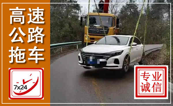 山亭高速公路拖车,附近高速公路拖车救援电话