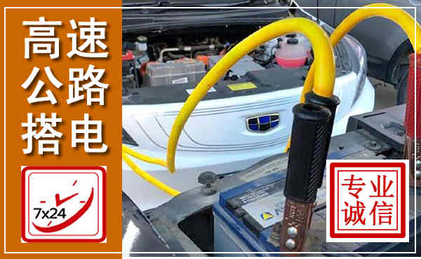 山亭高速公路汽车搭电,中途电瓶维修电话