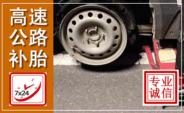 山亭高速公路流动补胎,汽车换轮胎电话
