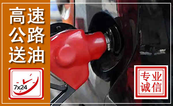 山亭高速公路汽车送油,汽车救援送油电话