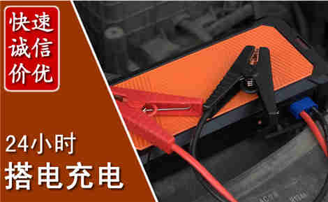 山亭汽车搭电场景与案例