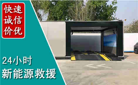 山亭新能源汽车救援场景与案例